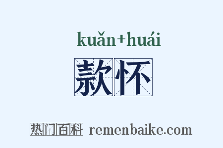款怀是什么意思的图片